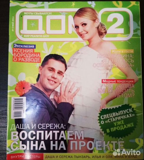 Журнал Дом 2 с постерами