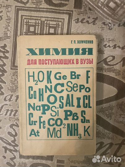 Химия для вузов