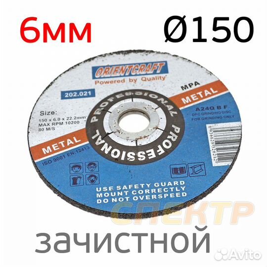 Круг зачистной по металлу 150x6.0мм шлифовальный