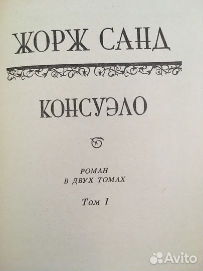 «Консуэло (комплект из 2 книг)» Жорж Санд