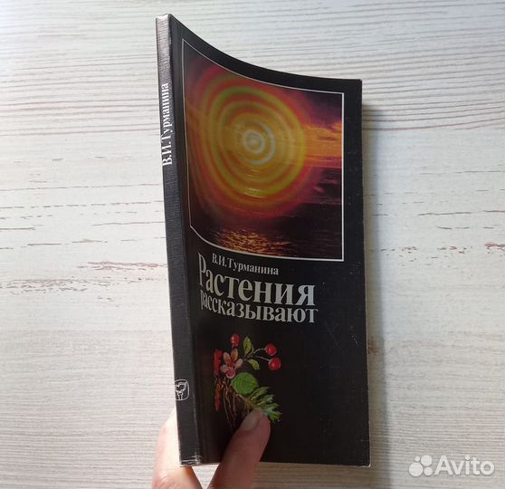 Книга В.И.Турманина. Растения рассказывают