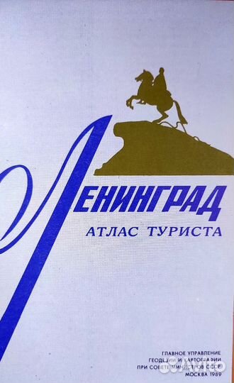 Ленинград атлас туриста 1989