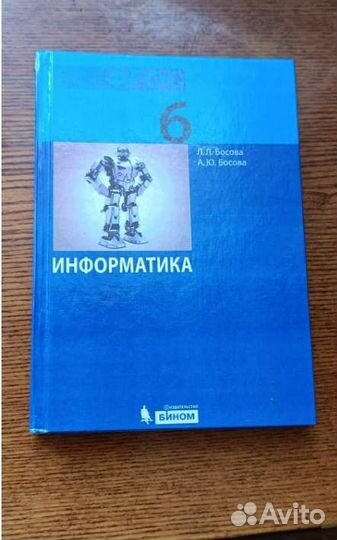 Информатика 5 6 8 класс босова бином