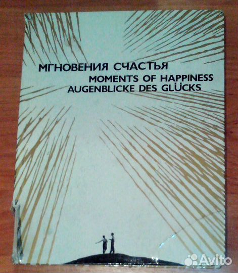 Мгновенья счастья книга-альбом СССР