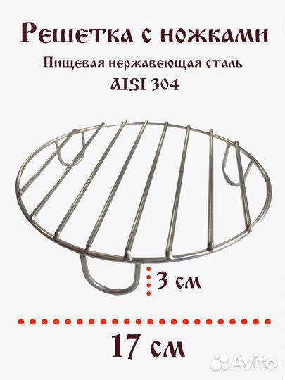 Решетка гриль на ножках D17см из нержавейки