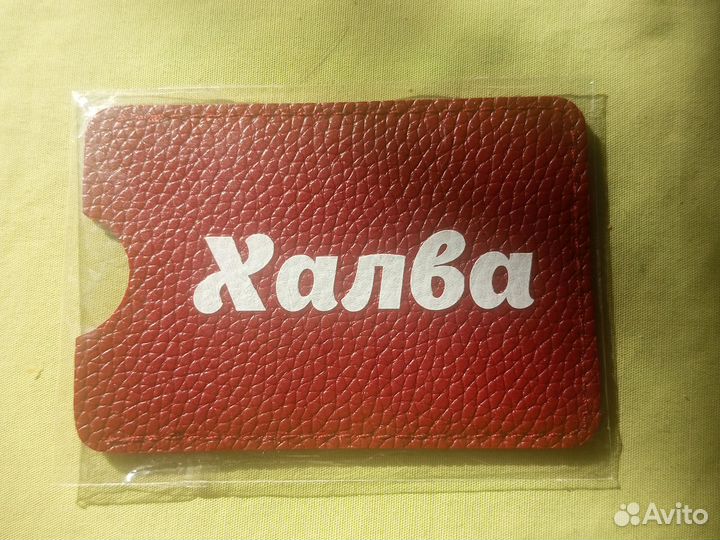 Картхолдер Халва новый