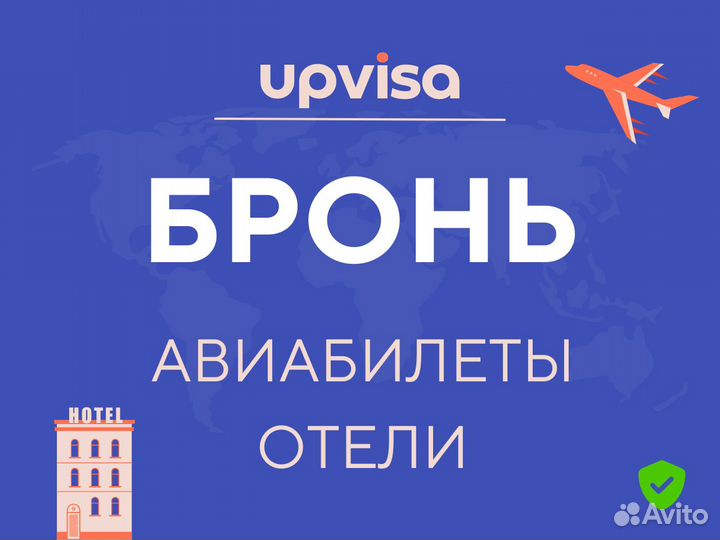 Билеты и отель для оформления визы