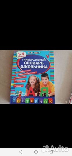 Справочник и Универсальный словарь 1-4 класс