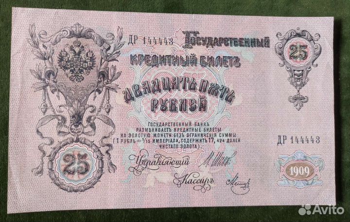 Российская Империя 10 рублей 1909 Шипов