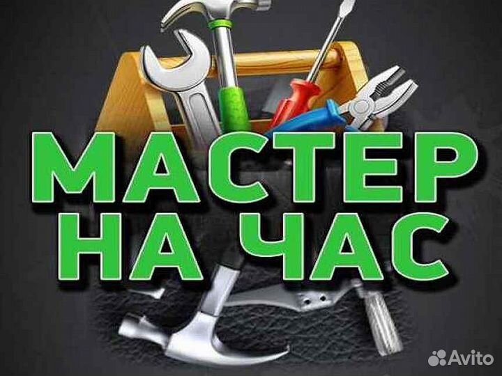 Услуги мастер на час