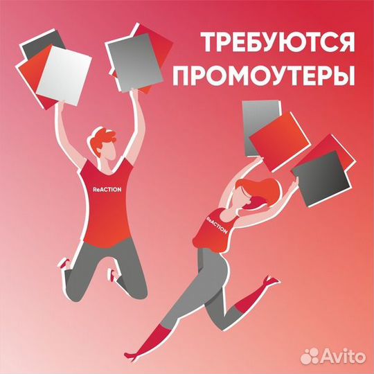 Раздача листовок (промоутер)