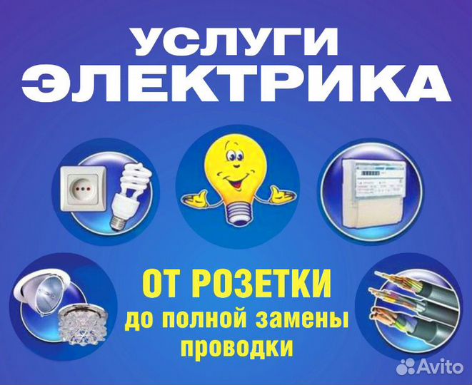 Услуги электрика.Электромонтаж