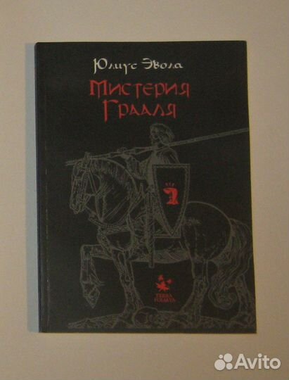 Юлиус Эвола - Мистерия Грааля