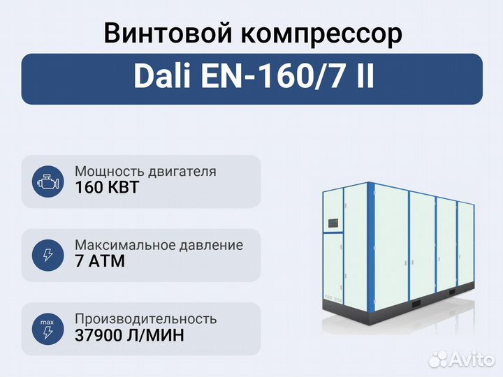 Винтовой компрессор Dali EN-160/7 II