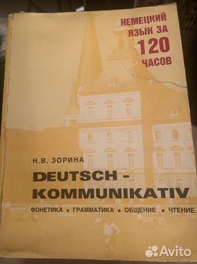 Немецкий язык за 120 часов (Н.В. Зорина)