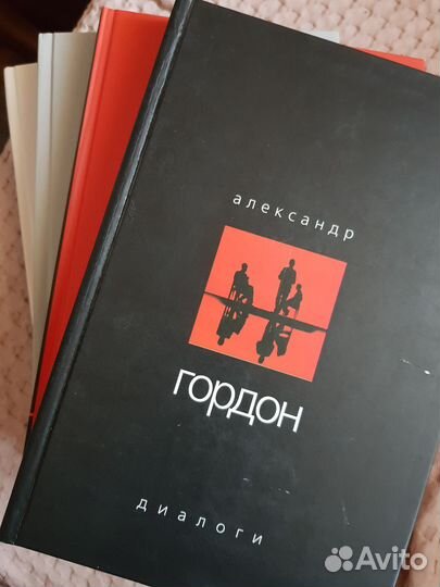 А. Гордон Диалоги в 4-х томах
