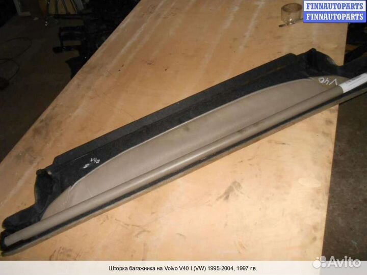 Полка багажника Volvo S40 I V40 (VS), 1997