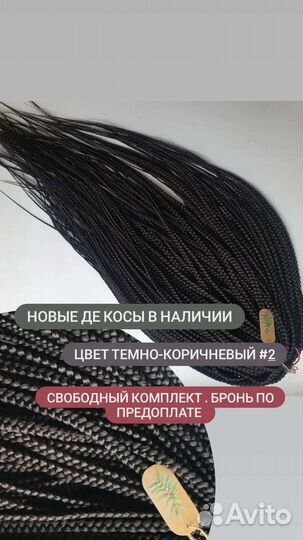 Де косы новые
