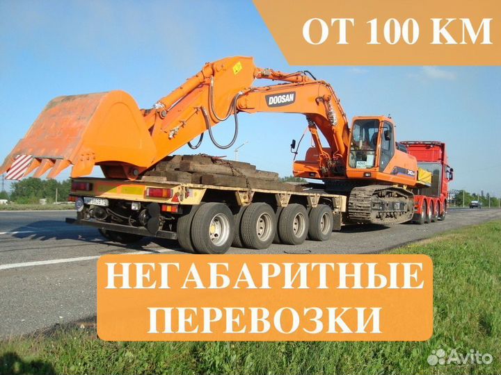 Грузоперевозки Негабарита Аренда Трала от 300 км