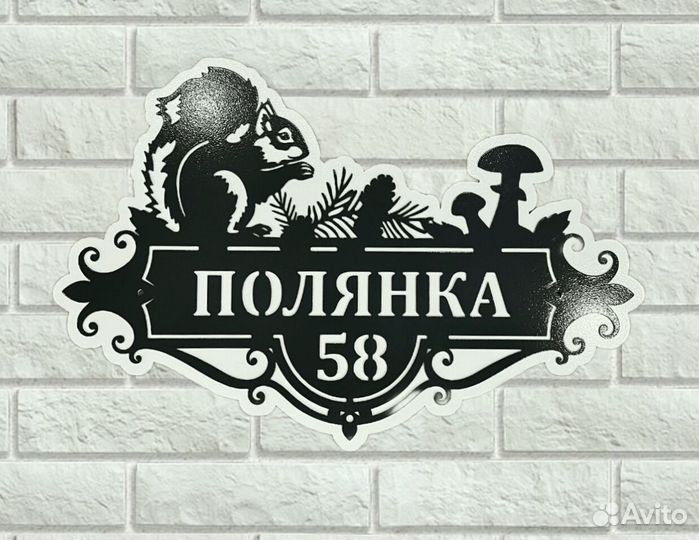 Красивая табличка с адресом