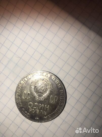 Рубль юбилейный ленин 1970