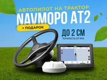 Авт�опилот Navmopo AT2 подруливающее устройство