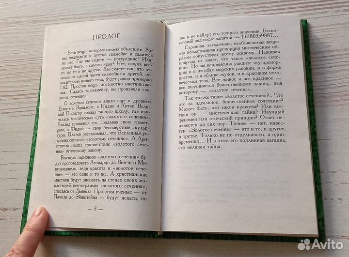 Анхель де Куатьэ.Золотое сечение.Седьмая скрижаль
