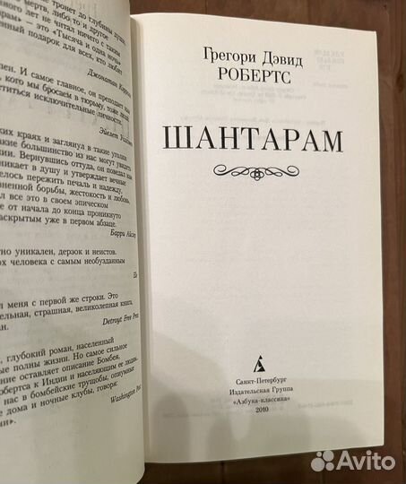 Грегори Дэвид Робертс. Шантарам