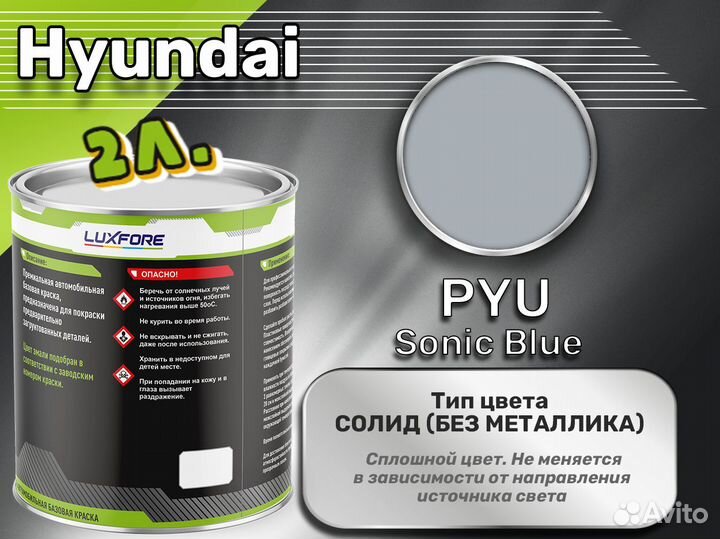 Краска Luxfore 2л. (Hyundai PYU Sonic Blue)