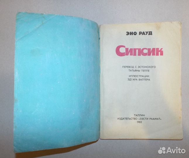 Эно Рауд Сипсик Художник Вальтер 1982