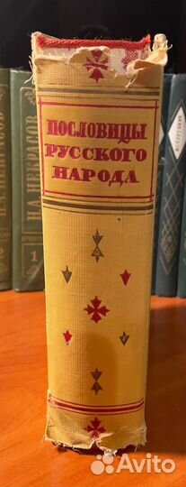 Пословицы русского народа В. Даль 1957 г