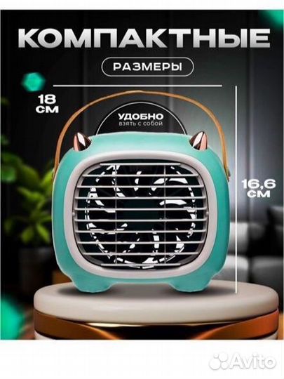 Настольный кондиционер