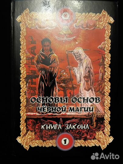 Основы основ черной магии. Том 1. Книга закона