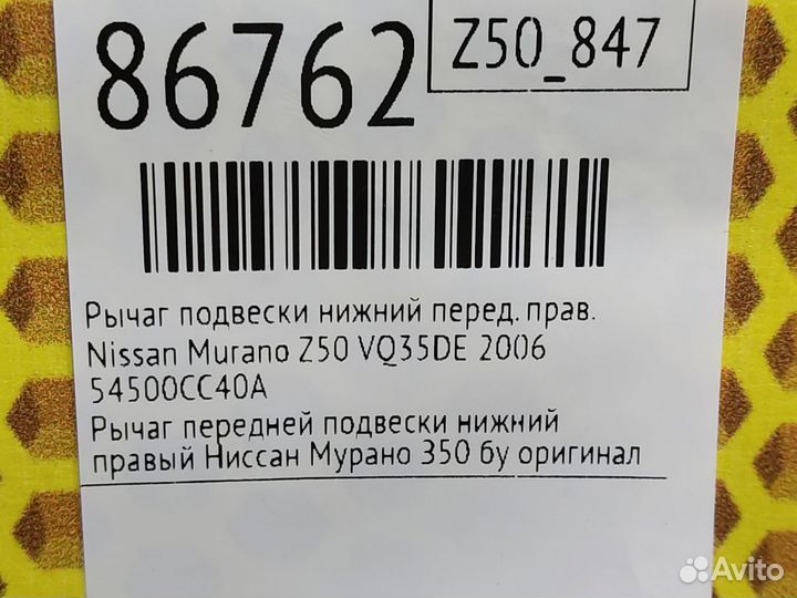 Рычаг подвески нижний передний правый Nissan