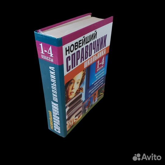 Полный справочник школьника. 1-4 классы