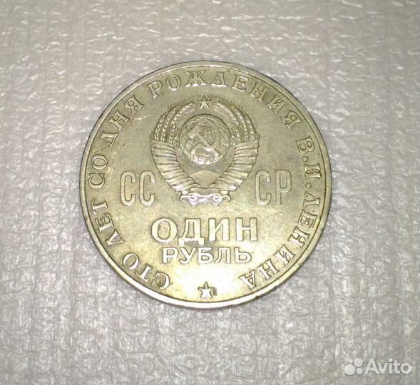 1 Рубль СССР