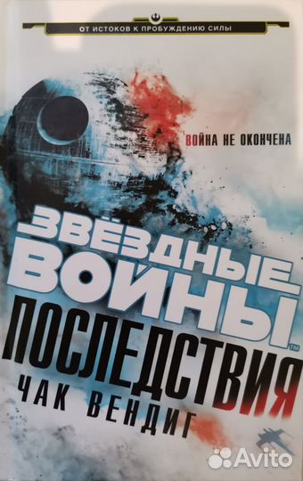 Звездные войны. Последствия