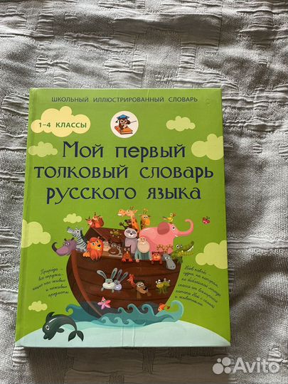 Иллюстрированный словарь для 1-4 классов