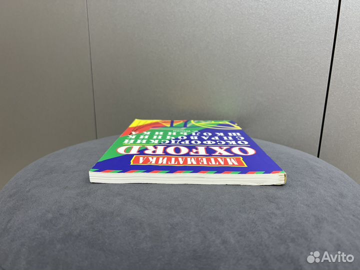 Оксфордский справочник школьника Математика