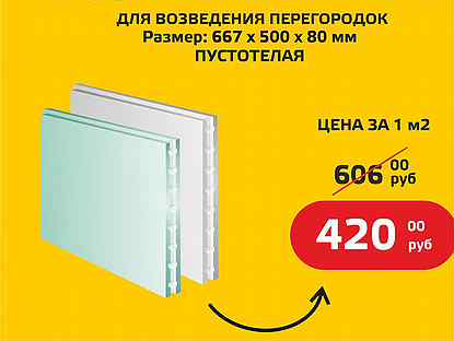 Плита гипсовая пустотелая 80 мм (10 м2)