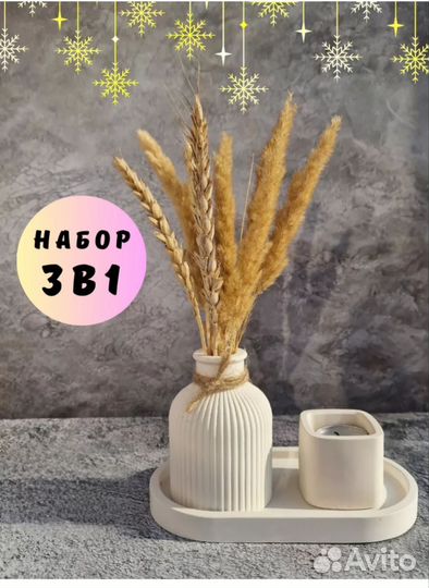 Ваза для сухоцветов подставка и подсвечник свеча
