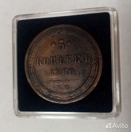 5 копеек,1860 г. Медь, Оригинал