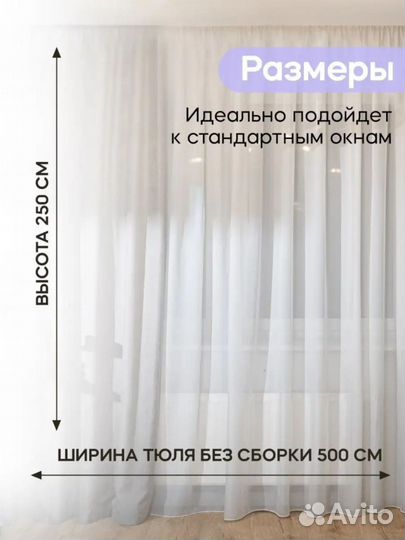 Тюль 500х250см