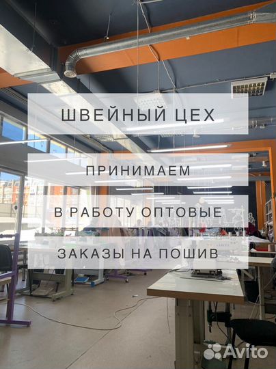 Швейный цех, пошив Оптом, массовый пошив на заказ