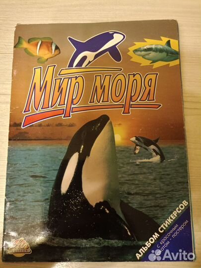 Журнал для наклеек Мир моря