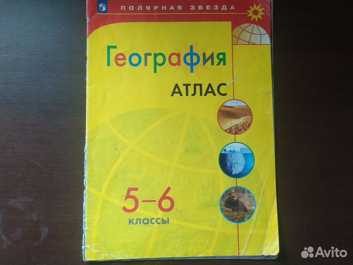 Атлас география 5-6 классы полярная звезда