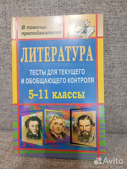 Литература тесты 5-11 класс
