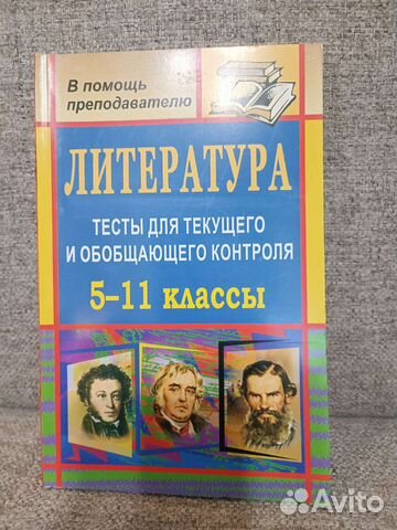 Литература тесты 5-11 класс