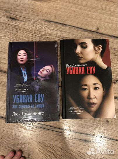 Убивая еву книга