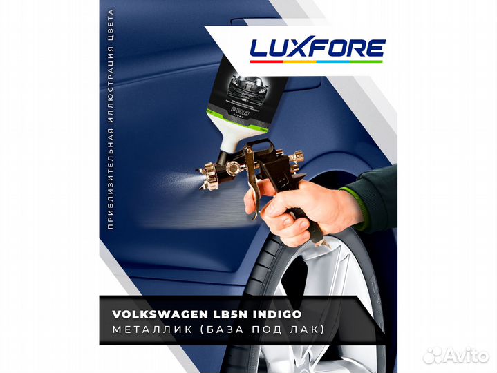 Краска Luxfore 0,5л. (Volkswagen LB5N Indigo)
